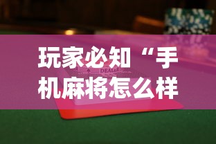 玩家必知“手机麻将怎么样容易赢”(透视)其实确实有挂