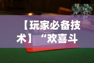 【玩家必备技术】“欢喜斗地主怎么赢(透视挂真的假的)