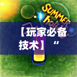 【玩家必备技术】“欢喜斗地主怎么赢(透视挂真的假的)