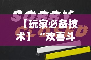 【玩家必备技术】“欢喜斗地主怎么赢(透视挂真的假的)