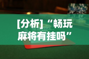 [分析]“畅玩麻将有挂吗	”详细辅助透视