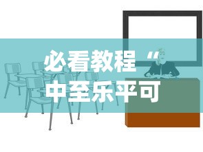 必看教程“中至乐平可以作弊吗”作弊(透视)透视辅助