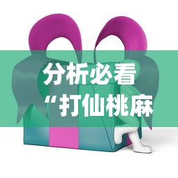 分析必看“打仙桃麻将诀窍	”开挂(透视)辅助