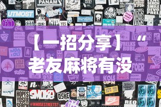 【一招分享】“老友麻将有没有开挂”(透视)开挂辅助脚本+详细开挂安装教程