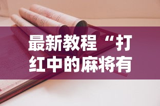 最新教程“打红中的麻将有诀窍吗”开挂科技辅助神器手机