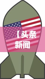 【头条新闻】“山东麻将258将打法技巧	”开挂神器{透视辅助}全揭秘