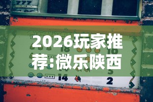 2026玩家推荐:微乐陕西麻将怎么能赢	”辅助挂下载