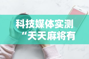 科技媒体实测“天天麻将有挂吗	”原来可以开挂