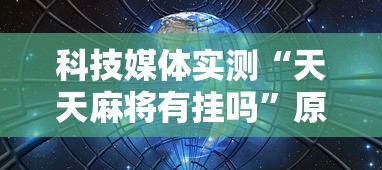 科技媒体实测“天天麻将有挂吗”原来可以开挂