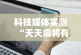 科技媒体实测“天天麻将有挂吗”原来可以开挂