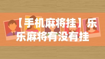 【玩家新攻略】“微乐陕西麻将挂app”附开挂脚本详细教程