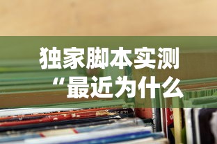 独家脚本实测“最近为什么麻将老输	”附透视挂详细教程