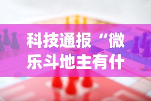科技通报“微乐斗地主有什么规律吗”(助赢详细开挂教程)