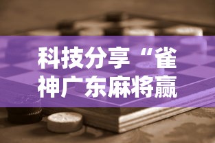 科技分享“雀神广东麻将赢牌的技巧”原来可以开挂