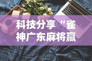 科技分享“雀神广东麻将赢牌的技巧”原来可以开挂