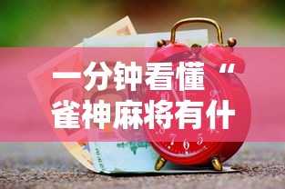 一分钟看懂“雀神麻将有什么技巧吗	”有挂详细开挂教程