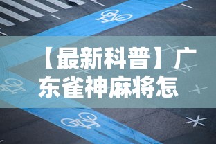 【最新科普】广东雀神麻将怎么赢”附开挂脚本详细步骤