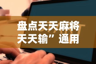 盘点天天麻将天天输”通用版下载教程