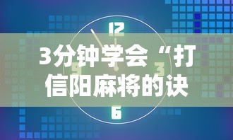 3分钟学会“打信阳麻将的诀窍”其实确实有挂