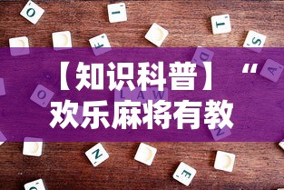 【知识科普】“欢乐麻将有教程吗”开挂详细教程