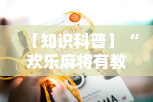 【知识科普】“欢乐麻将有教程吗”开挂详细教程