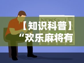 【知识科普】“欢乐麻将有教程吗	”开挂详细教程