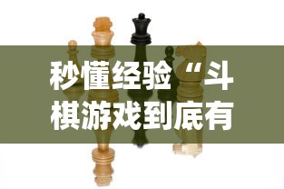 秒懂经验“斗棋游戏到底有挂吗”(详细透视教程)-知乎