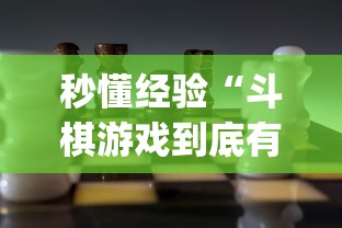 秒懂经验“斗棋游戏到底有挂吗”(详细透视教程)-知乎