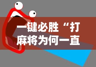 一键必胜“打麻将为何一直输”开挂详细教程