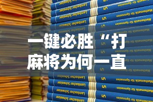 一键必胜“打麻将为何一直输	”开挂详细教程