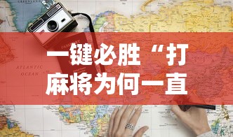 一键必胜“打麻将为何一直输”开挂详细教程