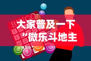 大家普及一下“微乐斗地主怎么能赢	”(外卦神器下载)