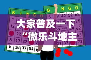大家普及一下“微乐斗地主怎么能赢”(外卦神器下载)