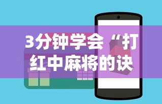 玩家秒懂“微乐河南麻将怎么提高胜率”掌握辅助功能必胜规则