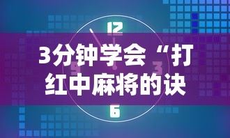 3分钟学会“打红中麻将的诀窍打麻将秘诀”详细辅助软件教程