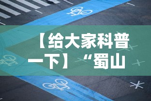 【给大家科普一下】“蜀山四川麻将怎么打才能赢	”详细开挂教程