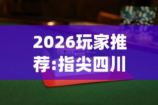 2026玩家推荐:指尖四川麻将怎么玩才能赢”(透视)其实确实有挂