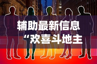 辅助最新信息“欢喜斗地主怎么赢钱”(详细透视教程)-
