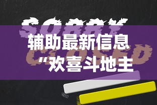 辅助最新信息“欢喜斗地主怎么赢钱	”(详细透视教程)-