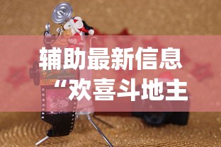 辅助最新信息“欢喜斗地主怎么赢钱”(详细透视教程)-
