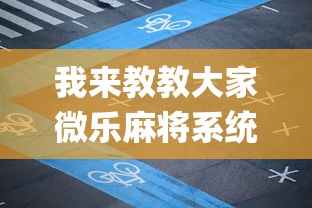 玩家秒懂“微乐河南麻将怎么提高胜率	”掌握辅助功能必胜规则