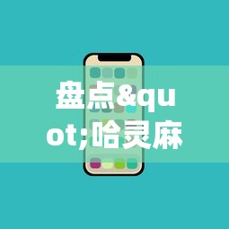 盘点"哈灵麻将必胜规律	”科技辅助神器手机版教程