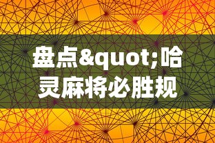 盘点"哈灵麻将必胜规律”科技辅助神器手机版教程