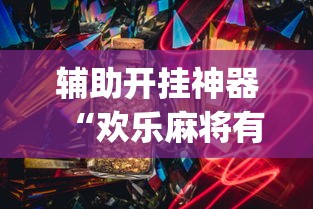 辅助开挂神器“欢乐麻将有bug吗	”(确实真的有挂)
