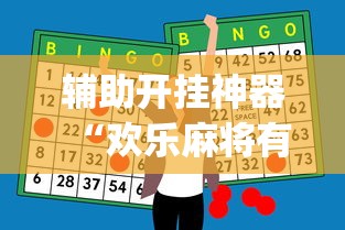 辅助开挂神器“欢乐麻将有bug吗”(确实真的有挂)