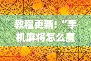 教程更新!“手机麻将怎么赢的几率大(真的有挂) 教程更新!“手机麻将怎么赢的几率大(真的有挂)