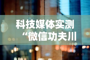 科技媒体实测“微信功夫川麻有没有挂	”详细分享装挂