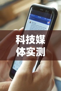 科技媒体实测“微信功夫川麻有没有挂”详细分享装挂