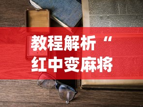 教程解析“红中变麻将怎么打才必赢”(透视)辅助透视教程