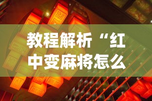 教程解析“红中变麻将怎么打才必赢	”(透视)辅助透视教程